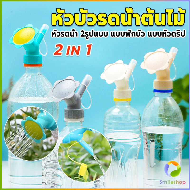 Smileshop หัวบัวรดน้ำต้นไม้ ทรงดอกไม้จิ๋ว สำหรับติดปากขวดน้ำ nozzle for watering flowers
