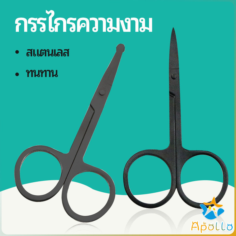 Apollo กรรไกร ตัดขนจมูก ตัดเล็ม ตัดขนคิ้ว สแตนเลส ใช้ได้หลายอย่าง beauty scissors