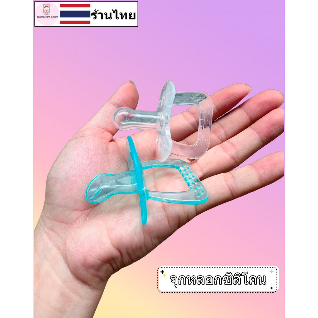 YY037 จุกนมหลอก จุกซิลิโคนนิ่มใส จุกนมหลอกปลอมสำหรับทารกแรกเกิด มี2แบบ จุกหัวกลม จุกหัวแบน ของไทยพร้อมส่ง