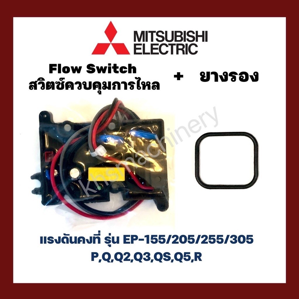 Flow Switch (สวิทช์ควบคุมการไหล) อะไหล่ปั๊มน้ำ Mitsubishi ถังเหลี่ยม (EP)