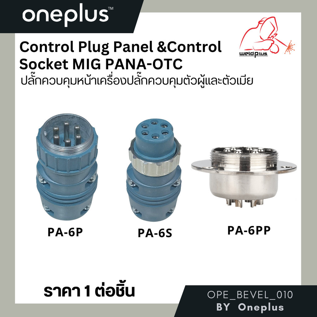 ปลั๊กควบคุมหน้าเครื่อง ปลั๊กควบคุมตัวผู้และตัวเมีย PANA-OTC แบรนด์ Weldplus