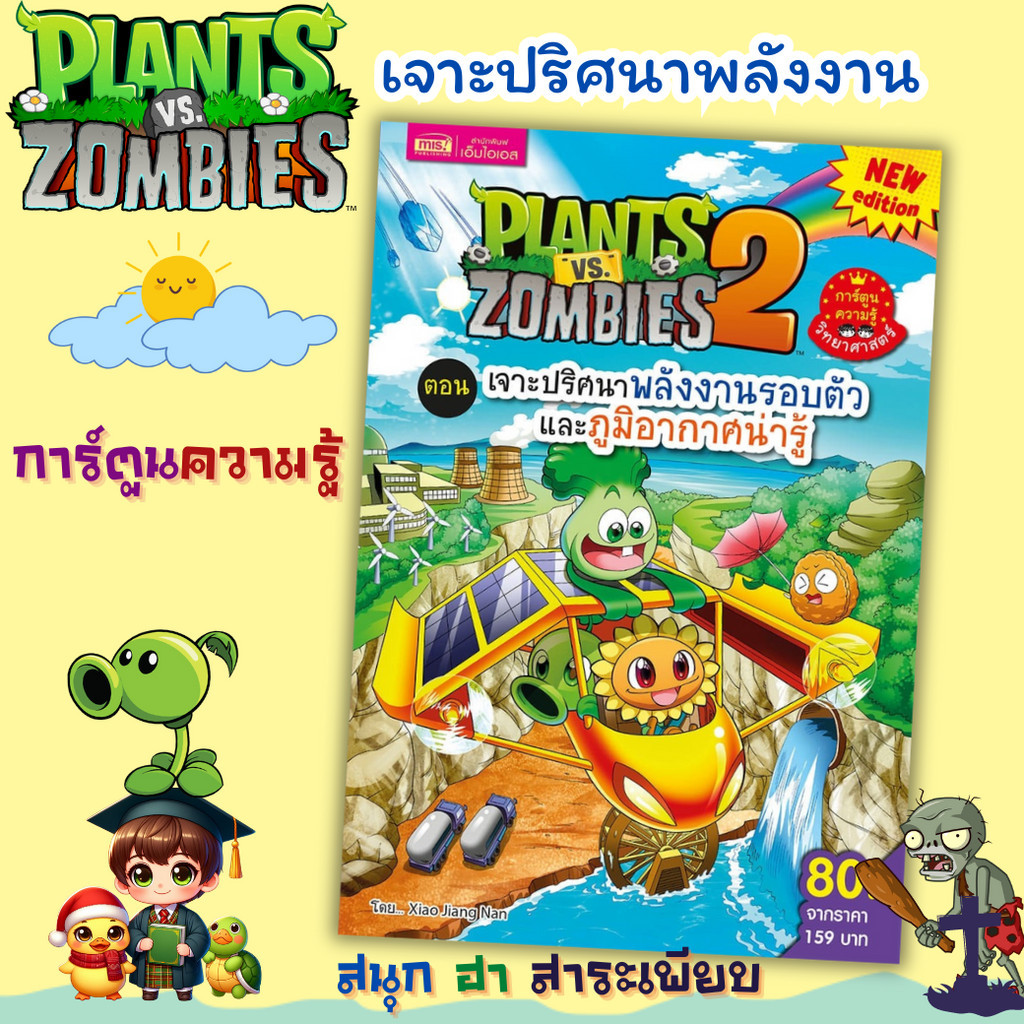 Plants vs Zombies ตอน เจาะปริศนาพลังงานรอบตัวและภูมิอากาศน่ารู้ เป็ดน้อย