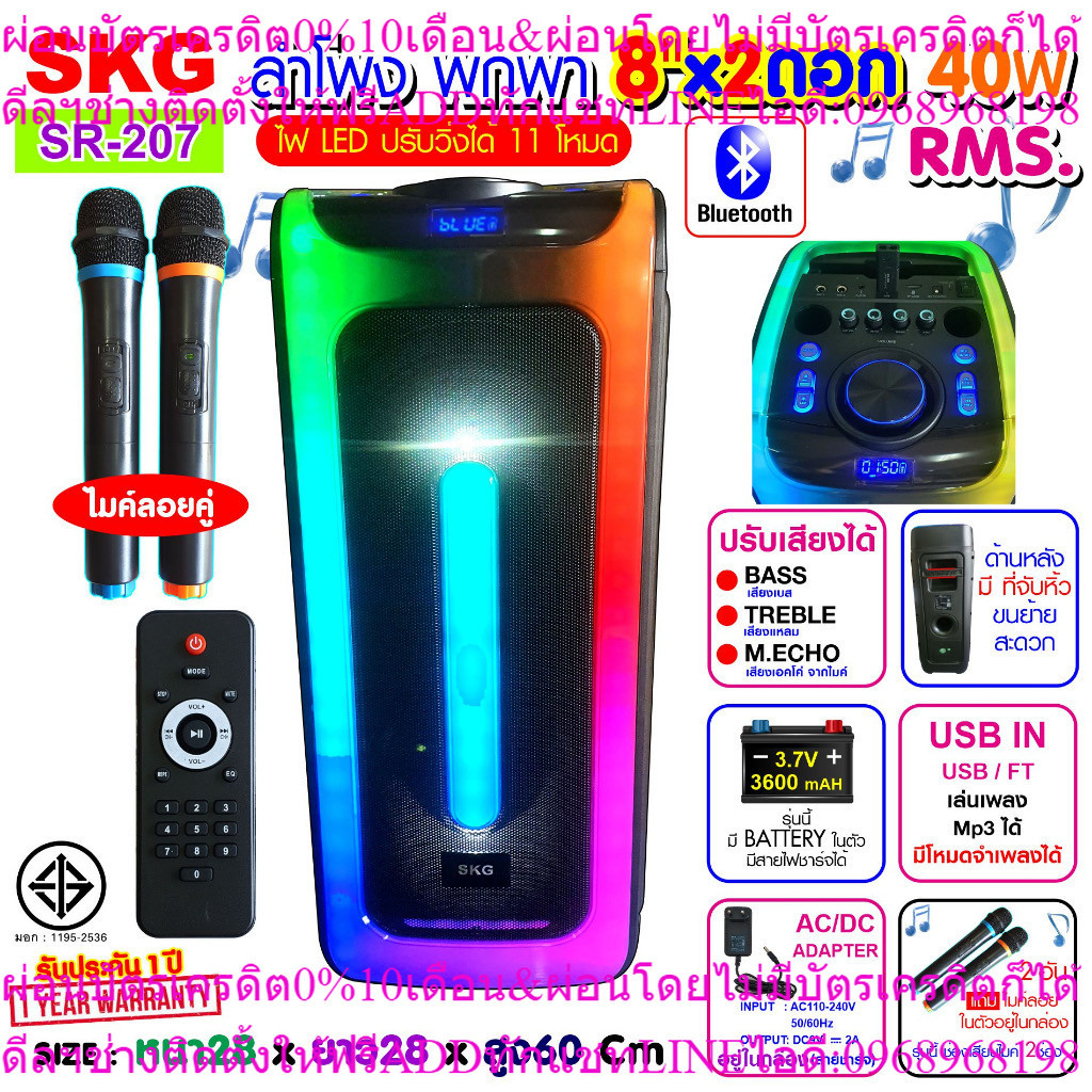 SKG ลำโพงบลูทูธ รุ่น SR-207 [8 นิ้ว x 2ดอก ไมค์ลอย=2ตัว แสงสีวิบวับ เปลี่ยนโหมดไฟได้ 40W RMS.]