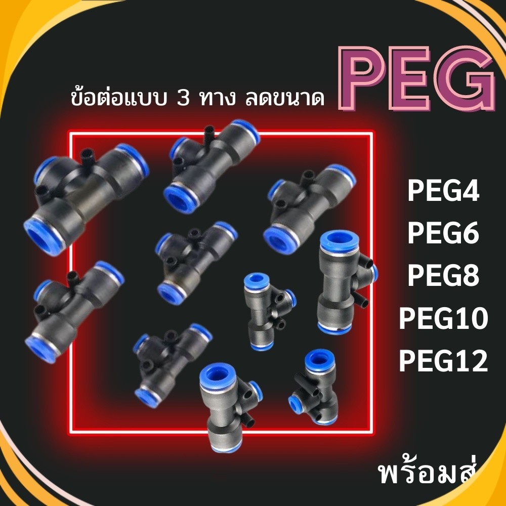 ข้อต่อ 3 ทางแบบลดขนาด PEG ข้อต่อลม ข้อต่อลดขนาดตรงกลาง ข้อต่อลมPEG ข้อต่อลม 3 ด้านตัวที ส่งจากไทย