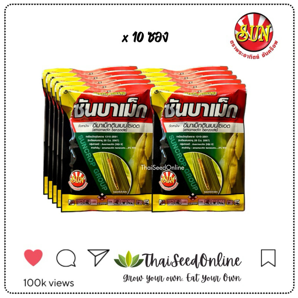 ตราพระอาทิตย์ ซันคร็อพ SUNCROP ราคายกกล่อง1กิโลกรัม ซันบาเม็ก (100 กรัมx10ซอง) อีมาเม็กตินเบนโซเอต