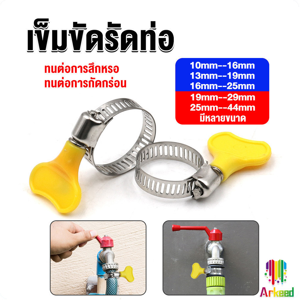 Arkeed เข็มขัดรัดท่อ แคลมป์รัดสายยาง แหวนรัดท่อ มีหลายขนาด Hose clamp