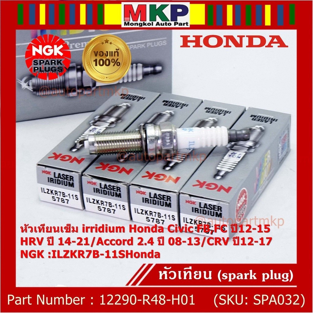 NGK แท้100%(ราคา /ห) หัวเทียนเข็มเบอร์ 7 irridium Honda Accord G9 เครื่อง 2.0 13-19 / ILZKR7B-11S/12