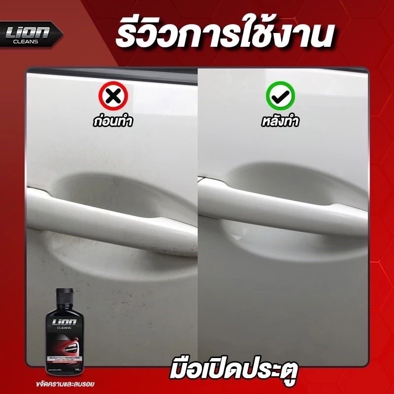 Lion Clean Scratch Remover น้ำยาขลบรอยพร้อมเคลือบเงา ครีมลบรอยรถ น้ำยาขัดลบรอย ไม่ขึ้นฝ้า 120 ml thumbnail 4