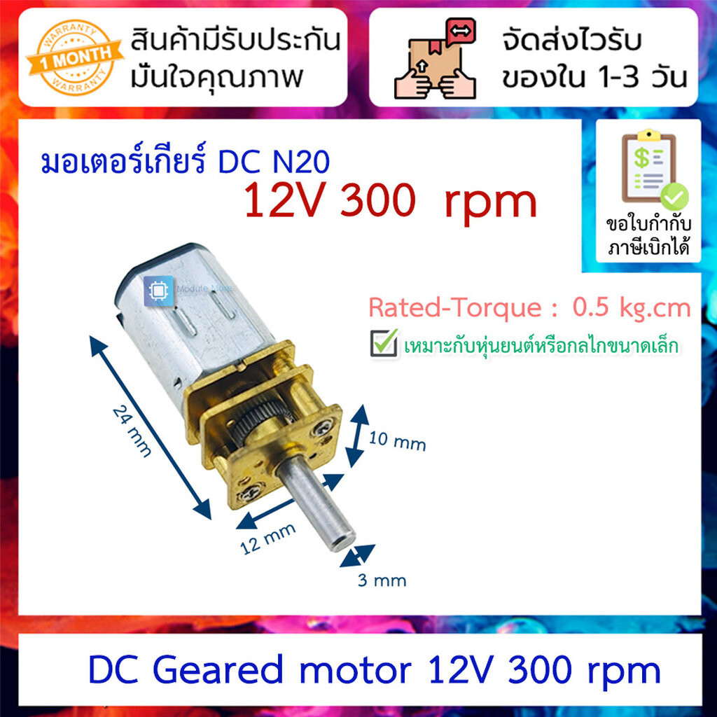 มอเตอร์เกียร์ Geared DC Motor N20 12V 300 rpm