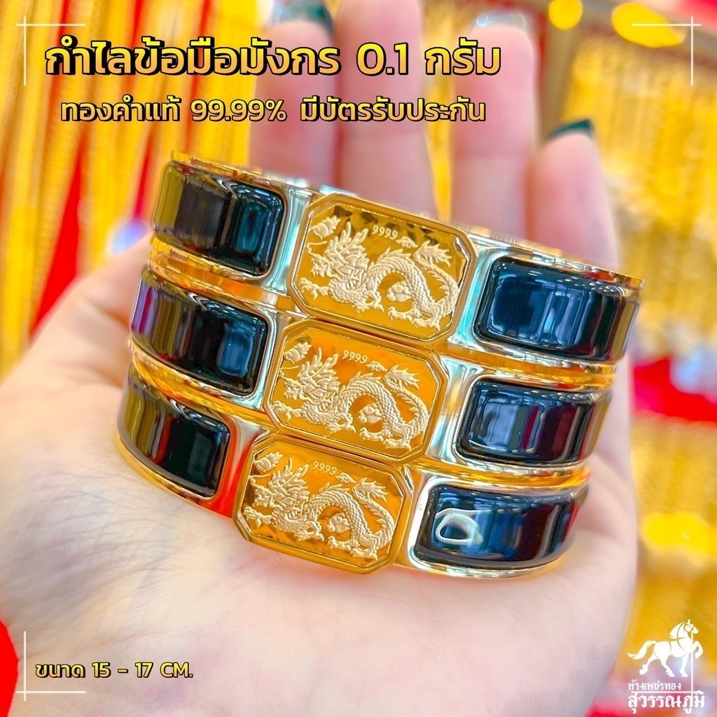 กำไลแผ่นทองแท้ 99.99% ลายมังกร น้ำหนัก 0.1 กรัม ขนาด15-18 CM (ฟรีไซส์) มีใบรับรองคุณภาพสินค้า