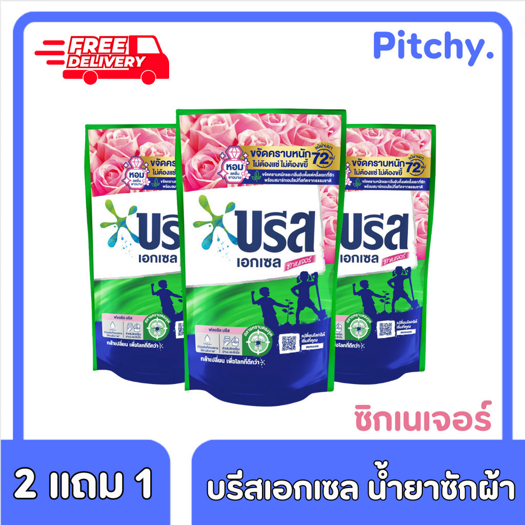 [ส่งฟรี] 2 แถม 1 น้ำยาซักผ้าสีชมพู บรีส เอกเซล กลิ่นฟลอรัล ขนาด 700 ml. x 3 ถุง