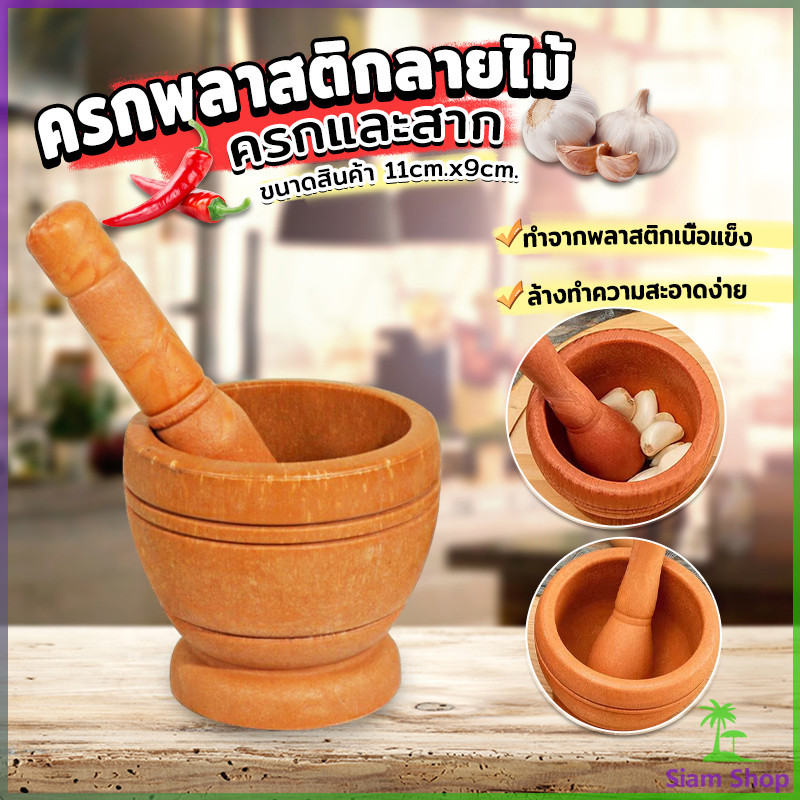 ครกขนาดเล็ก ครกพลาสติกลายไม้ แบบพกพา Manual garlic grinder