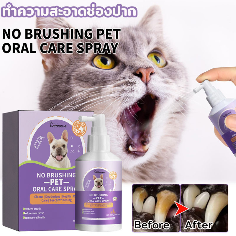 น้ำยาทำความสะอาดปากสัตว์เลี้ยง ทำความสะอาดช่องปาก ลดคราบหินปูน กำจัดกลิ่นปาก สากลสำหรับสุนัขและแมว