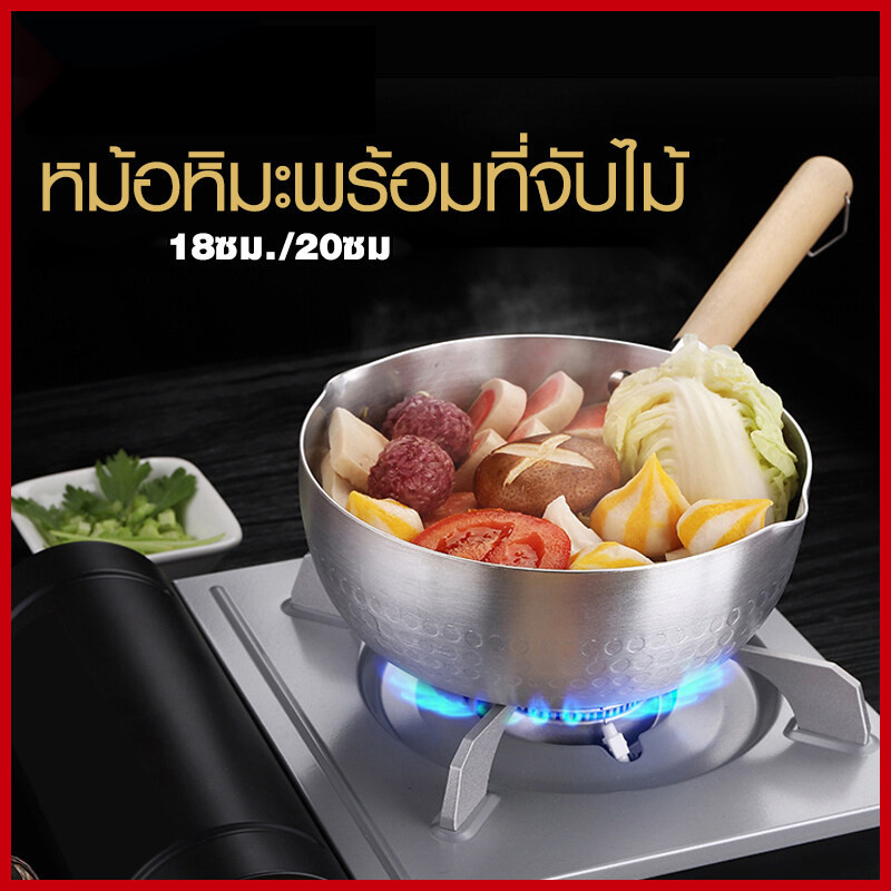 หม้อหิมะสไตล์ญี่ปุ่น ขนาด 18/20CM ​ซม. หม้อนมขนาดเล็ก หม้ออาหารเสริมสำหรับเด็ก 2-4 คน อาหารไม่ติดหม้อ ด้ามลายไม้