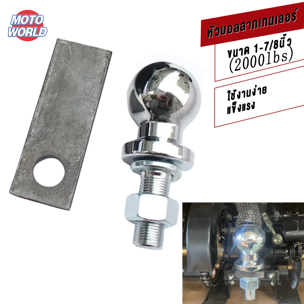 Moto World หัวบอล หัวลากเทรลเลอร์ สำหรับหัวบอล 1-7/8" Trailer Coupler ตัวเชื่อมของกระบะพ่วงกับรถATV