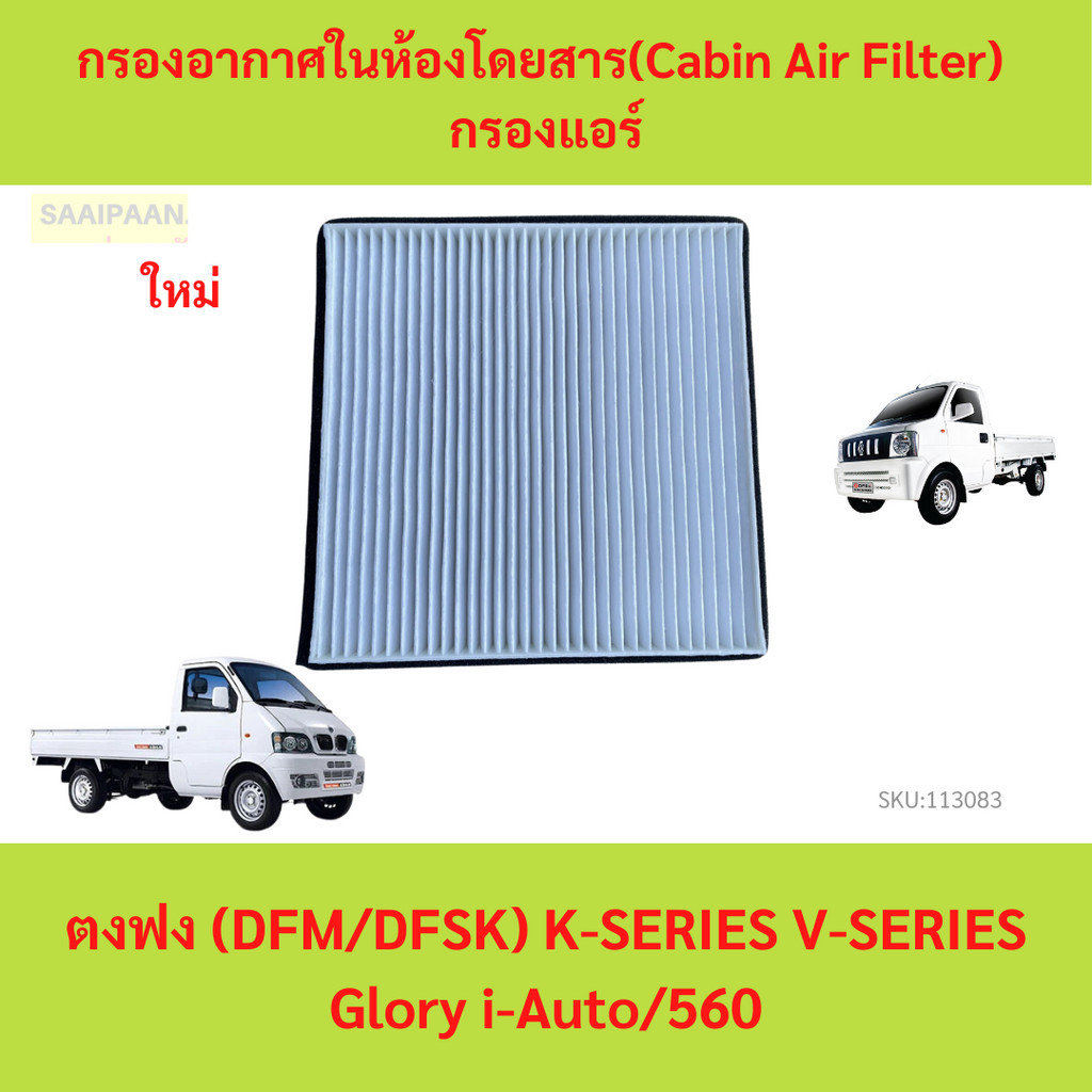 กรองอากาศในห้องโดยสาร(Cabin Air Filter)  กรองแอร์ ตงฟง (DFM/DFSK) K-SERIES V-SERIES Glory i-Auto/560