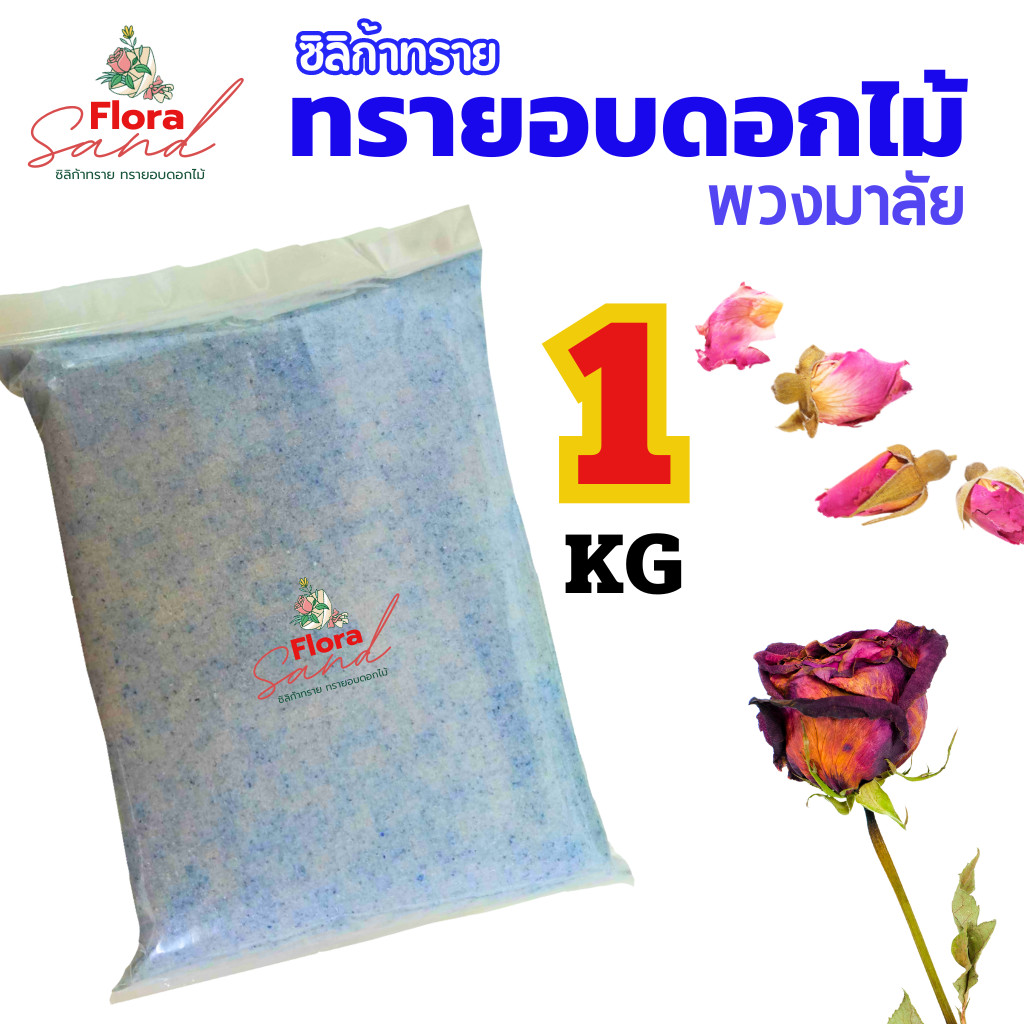** ถูกที่สุด** ซิลิก้าทราย ฟลอร่าแซน 1 KG. ซิลิกkทราย สำหรับอบดอกไม้แห้ง ใบไม้ อบมาลัยบ่าวสาว.