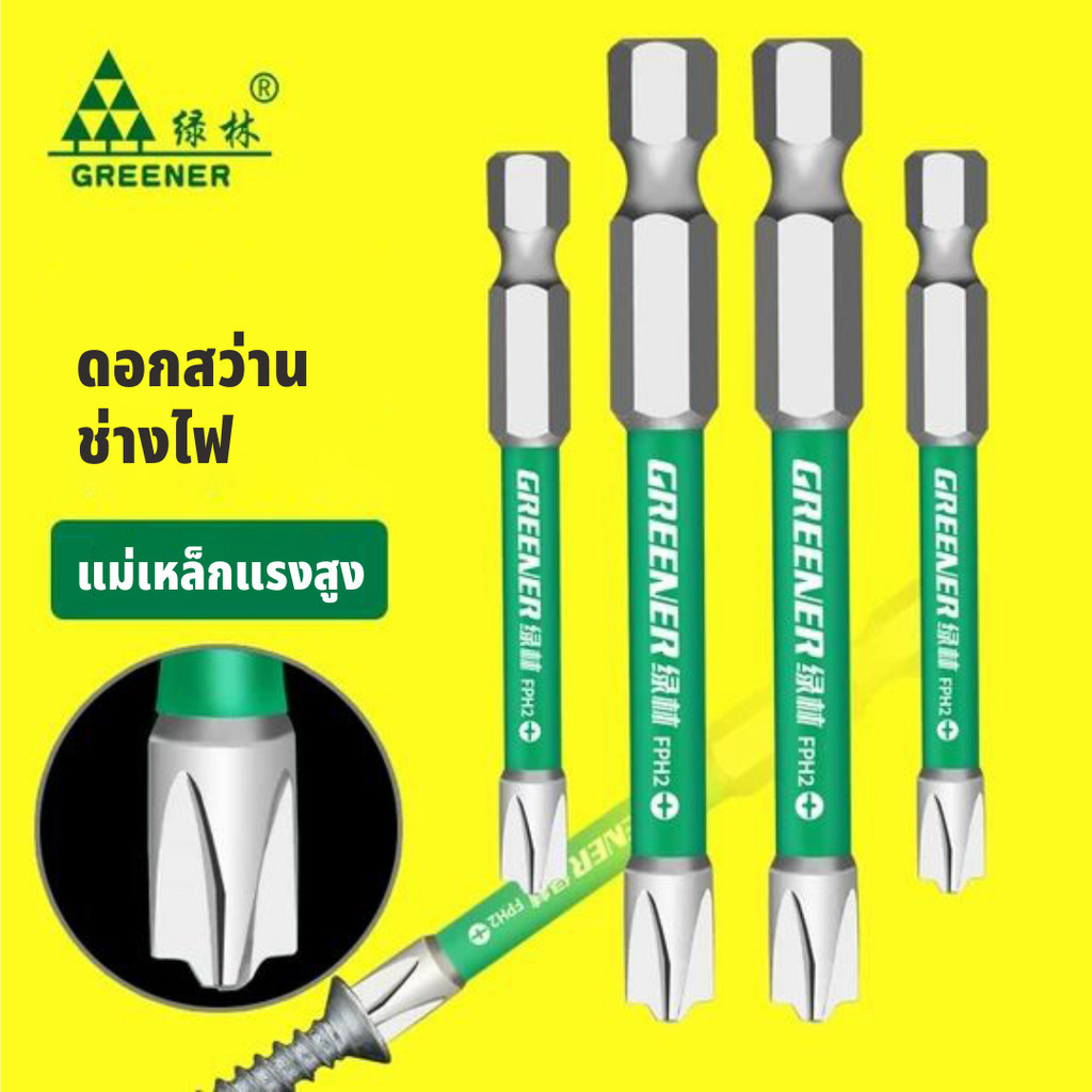 GREENER ดอกไขควง FPH2 ดอกไขควงแม่เหล็ก 1/4 นิ้ว สําหรับช่างไฟฟ้า