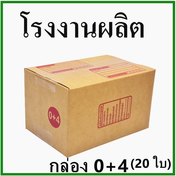 || ร้านQBox7ของเยอะ || กล่องไปรษณีย์ เบอร์ 0+4 พิมพ์จ่าหน้า (20 ใบ) ราคาประหยัด สบายกระเป๋า