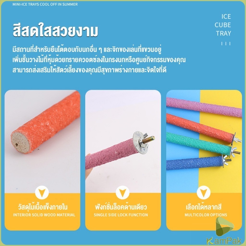 KamPak ก้านไม้ของเล่นสําหรับนกแก้ว คอนลับเล็บ จัดส่งแบบสุ่มหลายสี ราคาต่อ 1 ชิ้น Wooden Bird Perch
