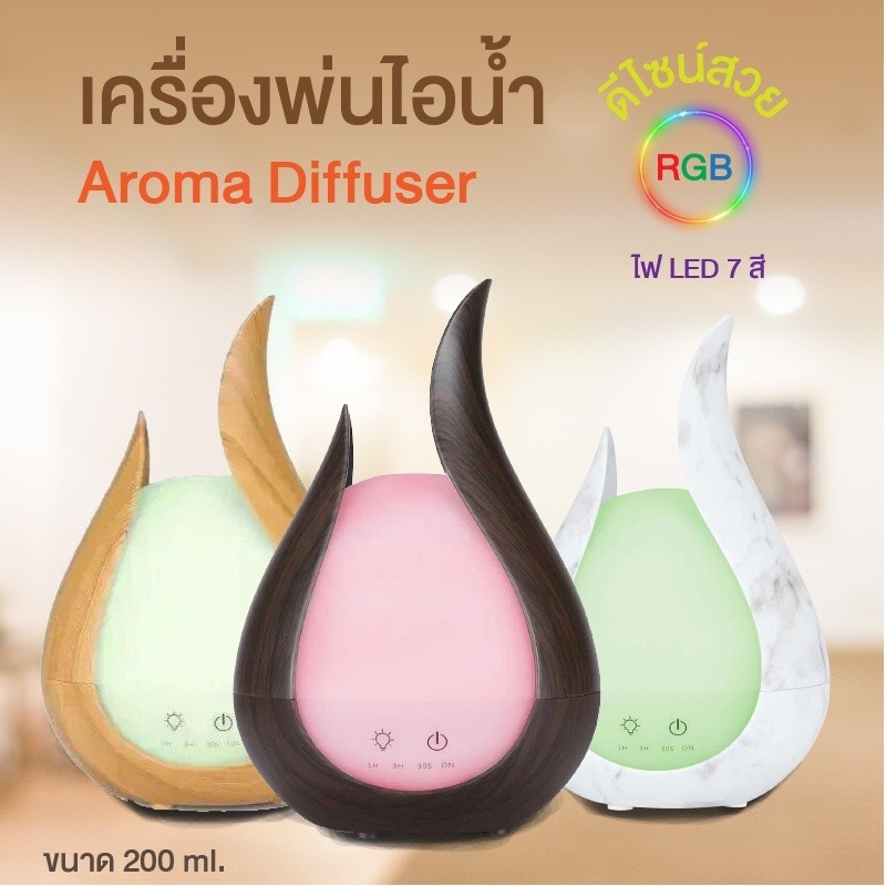 💦เครื่องเพิ่มความชื้น💦เครื่องพ่นไอน้ำ เพื่อสุขภาพดี Ultrasonic humidifier Aroma Diffuser 7สีไฟ LED ความจุ 200 ml.