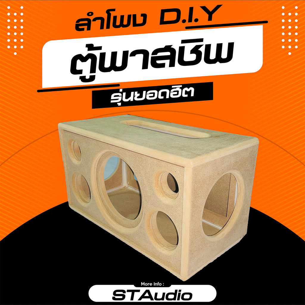 ตู้ลำโพงบลูทูธ diy (จัดเตรียม 1-2 วัน) 6.5