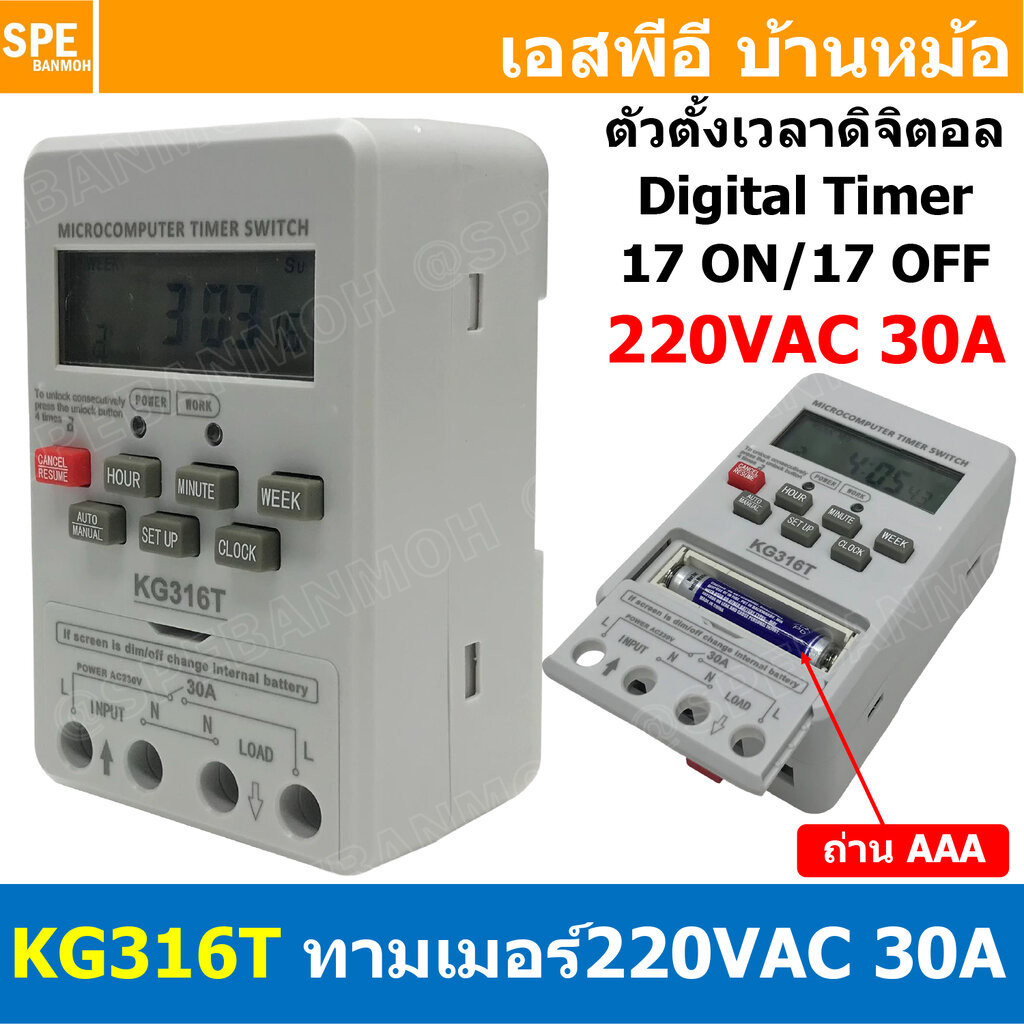 [ 1ชิ้น ] KG316T 220V 30A นาฬิกาตั้งเวลาเปิดปิด ดิจิตอล Digital Timer 220VAC 30A ไทม์เมอร์ 30แอมป์ Timer Switch นาฬิก...