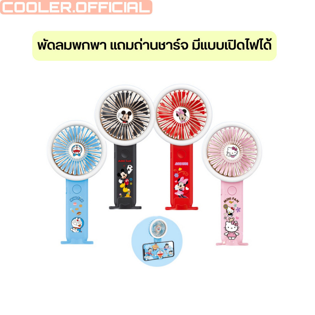 COOLER30 ลด15% สูงสุด30.- พัดลมพกพา แบบมีไฟ มีถ่านชาร์จ สายคล้อง พร้อมใช้งาน