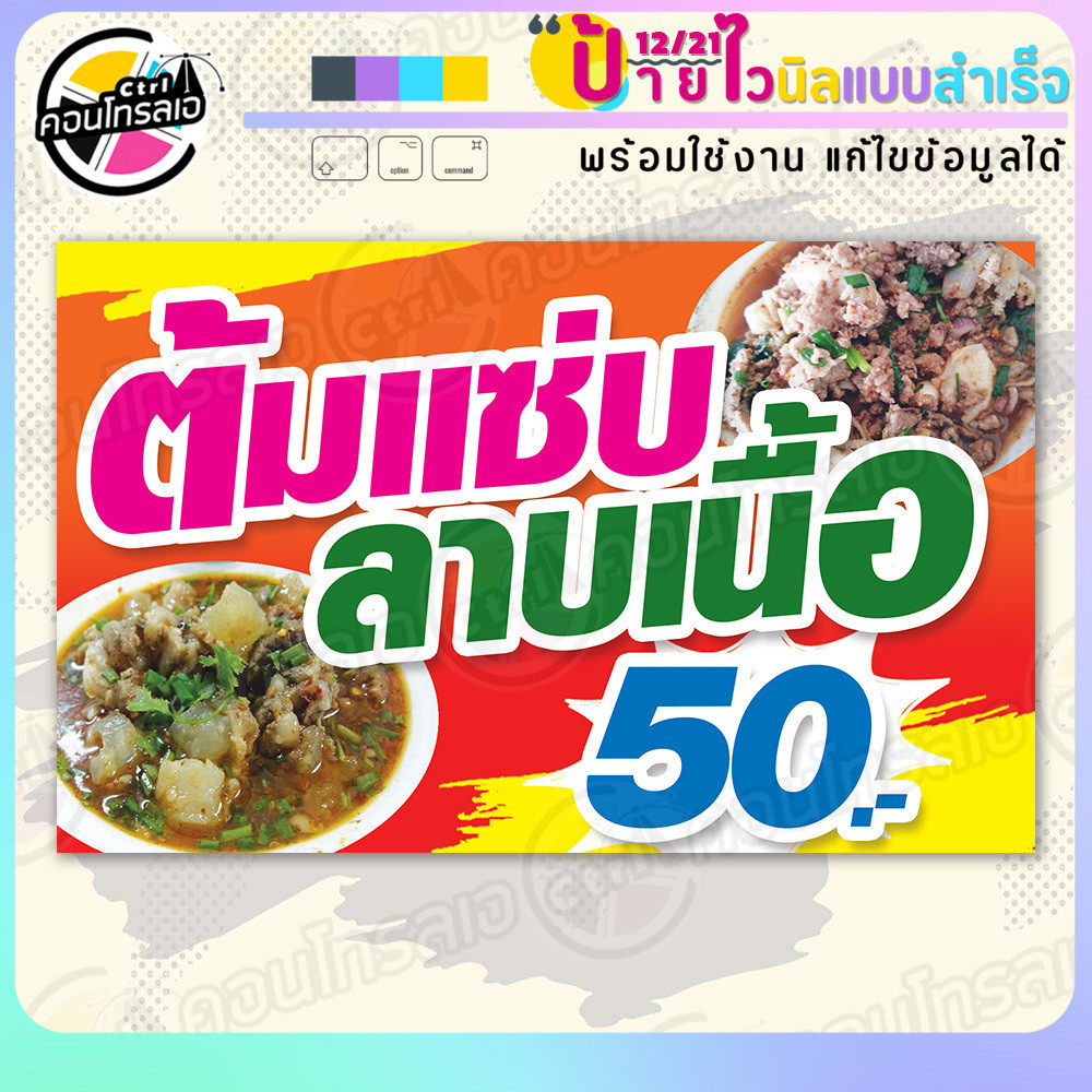 ป้ายไวนิล พร้อมใช้ "ต้มแซ่บ ลาบเนื้อ 50 บาท" แบบสำเร็จรุูป ไม่ต้องรอ ออกแบบให้แล้ว แนวนอน พิมพ์ 1 หน้า ผ้าหลังขาว