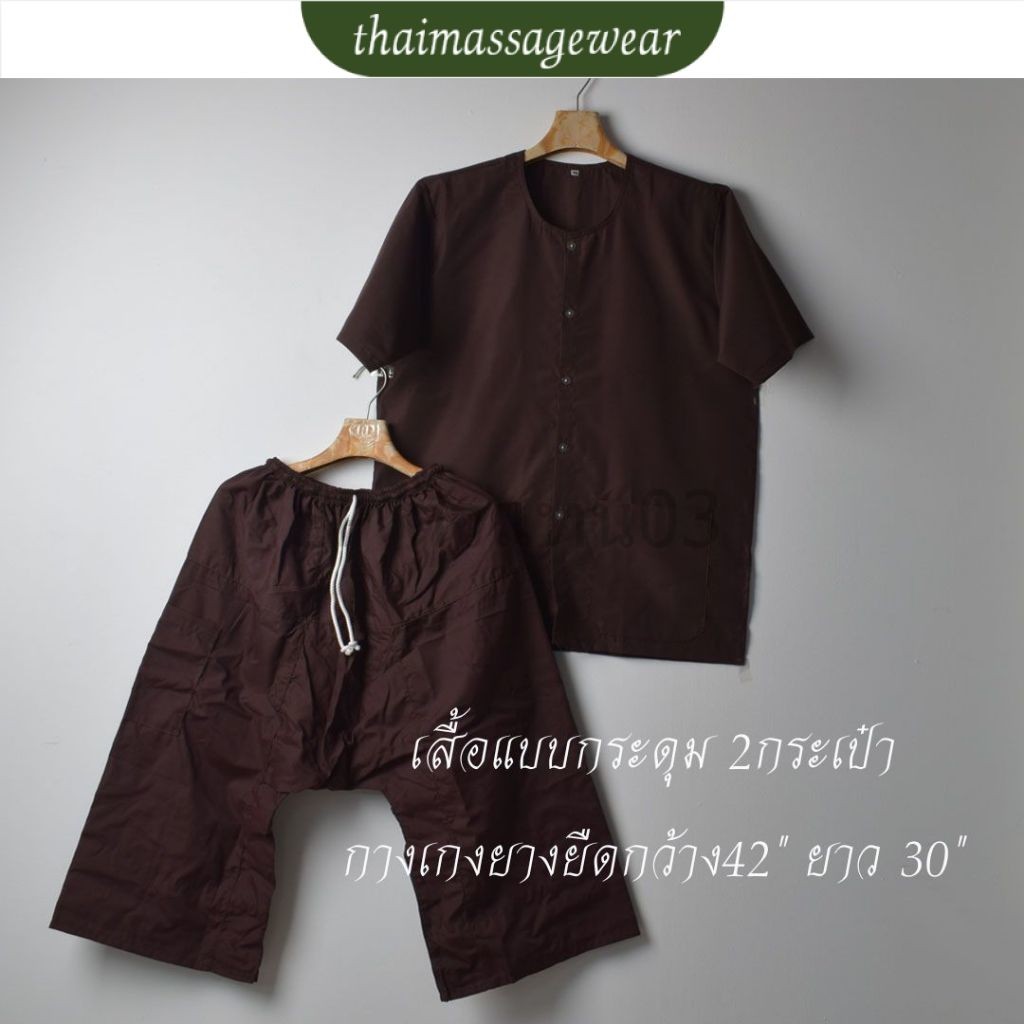 ชุดสปาสีน้ำตาลไหม้ แบบกระดุม - thaimassagewear