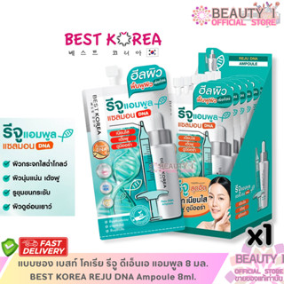 แบบซอง เบสท์ โคเรีย รีจู ดีเอ็นเอ แอมพูล 8 มล. BEST KOREA RE…