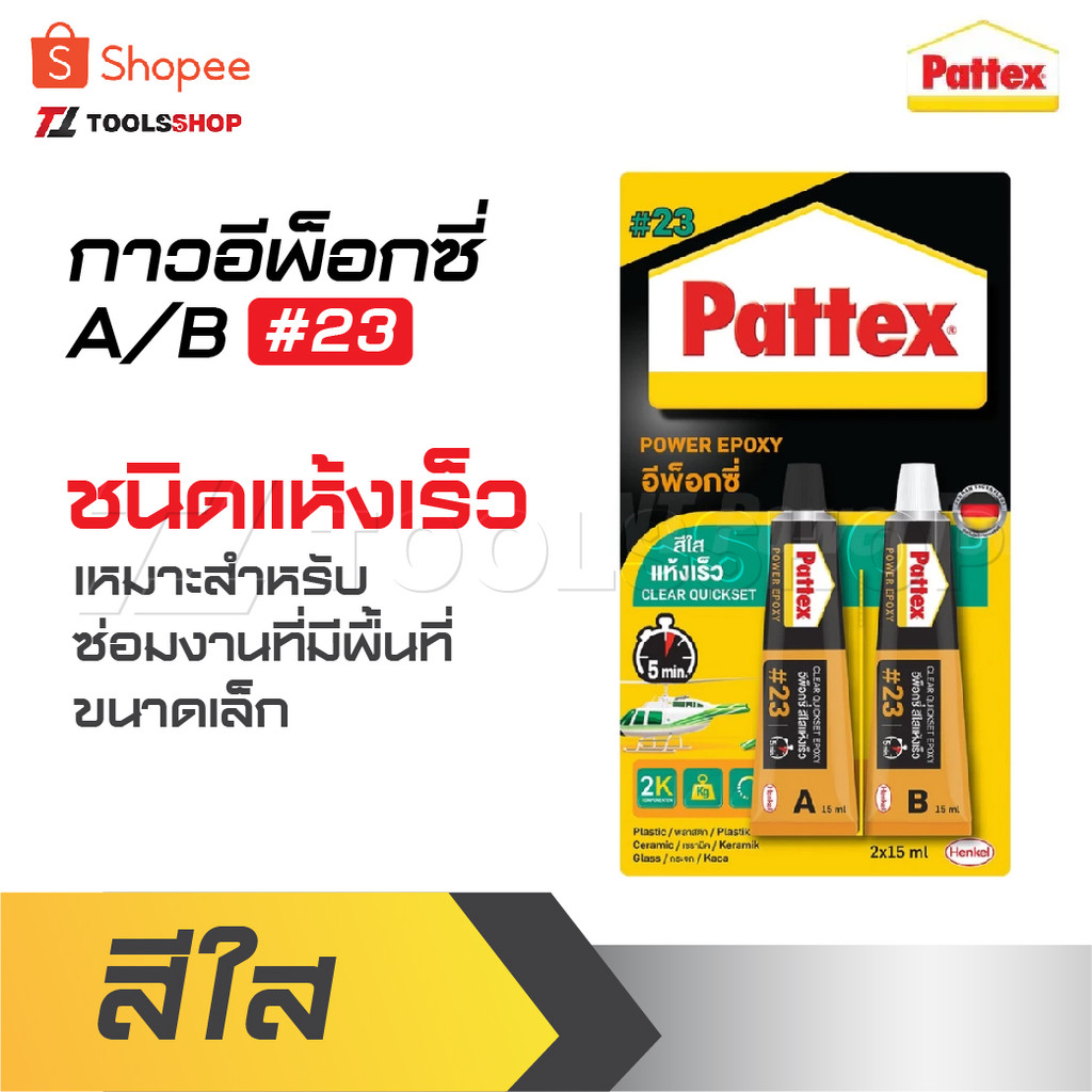 PATTEX #23 กาวอีพ็อกซี่ A/B สีใส ชนิดแห้งเร็ว เหมาะสำหรับการใช้ซ่อมงานที่มีพื้นที่ขนาดเล็ก สุดคุ้ม