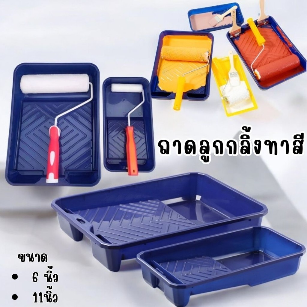 ถาดลูกกลิ้งทาสี 2ขนาด 6นิ้ว / 11นิ้ว หนาแข็งแรง ทนทาน #AG-0004