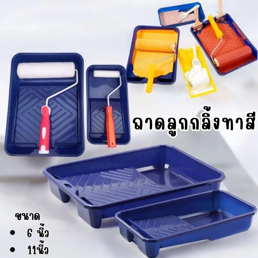 ถาดลูกกลิ้งทาสี 2ขนาด 6นิ้ว / 11นิ้ว หนาแข็งแรง ทนทาน #AG-0004