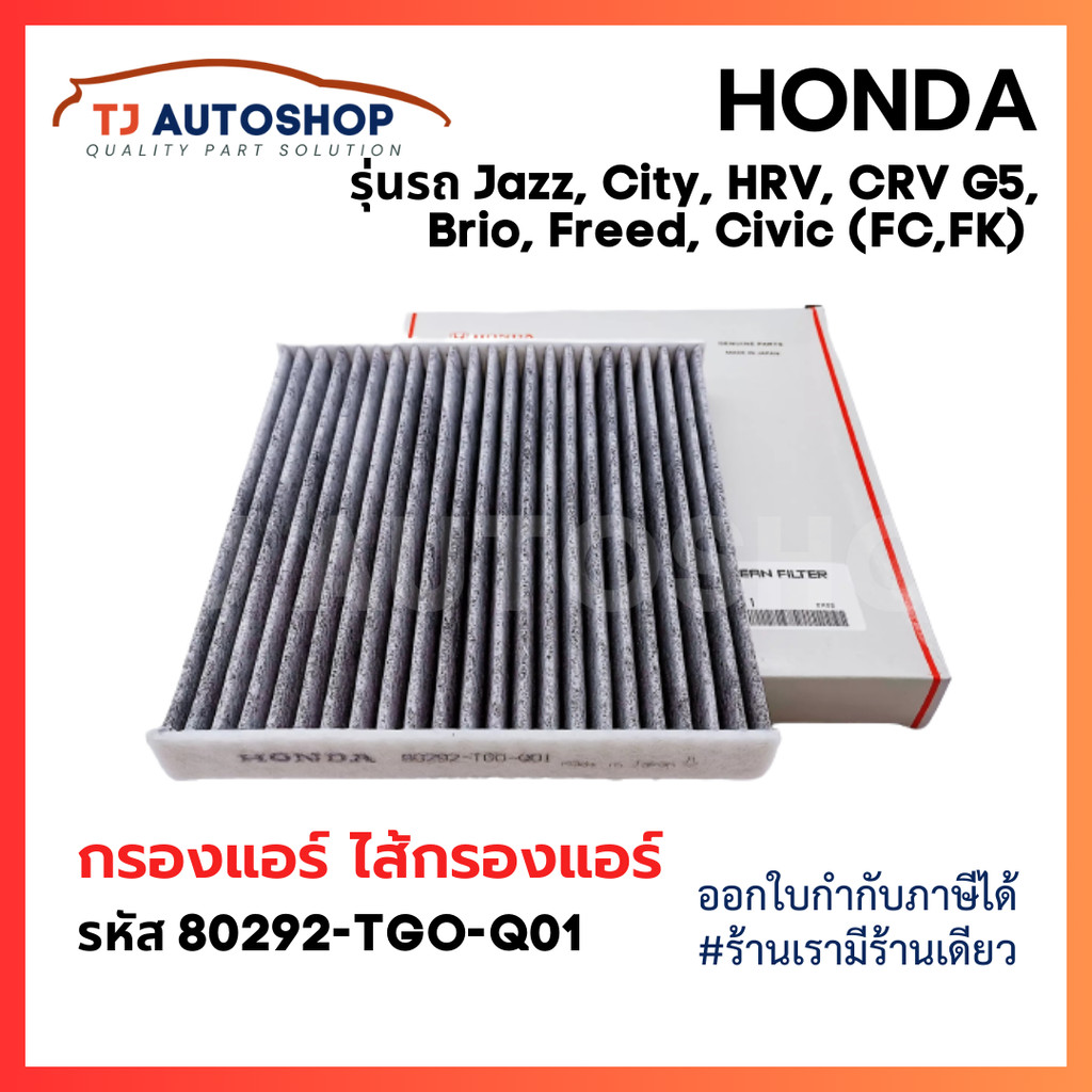 กรองแอร์คาร์บอน ฮอนด้า HONDA CITY, JAZZ, HRV, BRV, Brio, Freed, CRVG5, Civic(FC,FK) รหัสแท้ 80292-TGO-Q01