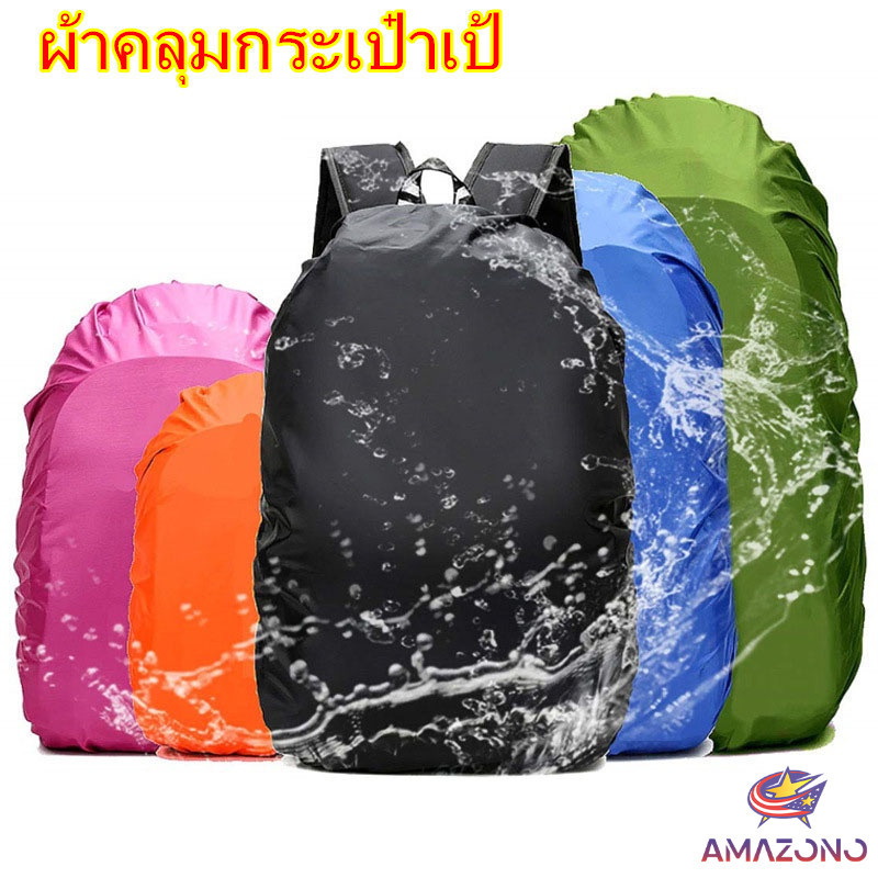 Amaz ผ้าคลุมกระเป๋าเป้ กันน้ำ กันฝน กระเป๋าเป้สะพายหลัง waterproof cover for backpack