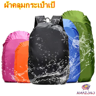 Amaz ผ้าคลุมกระเป๋าเป้ กันน้ำ กันฝน กระเป๋าเป้สะพายหลัง waterproof cover for backpack