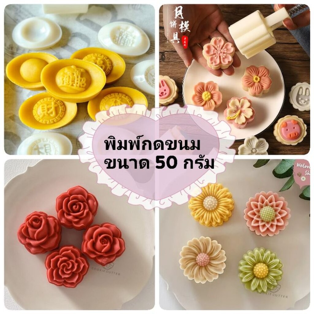 แม่พิมพ์กดขนมไหว้พระจันทร์ ทาร์ต 50 กรัม (เลือกแบบ)