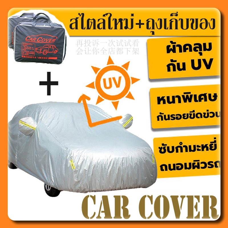 YTL🔥สไตล์ใหม่+ถุงเก็บของ CAR COVER กันฝุ่น ผ้าคลุมรถ ทุกรุ่น เก๋ง กะบะ แถมฟรี ถุงผ้า PVC กันรังสี UV กันฝน กันน้ำ100%