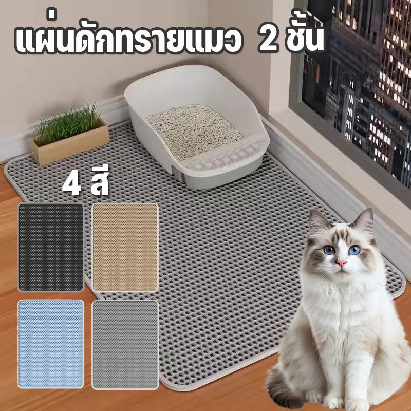 แผ่นดักทรายแมว 2 ชั้น EVA ขนาดใหญ่ กันทรายกระจาย-ทำความสะอาดง่าย ใช้กับกระบะทรายทุกชนิด