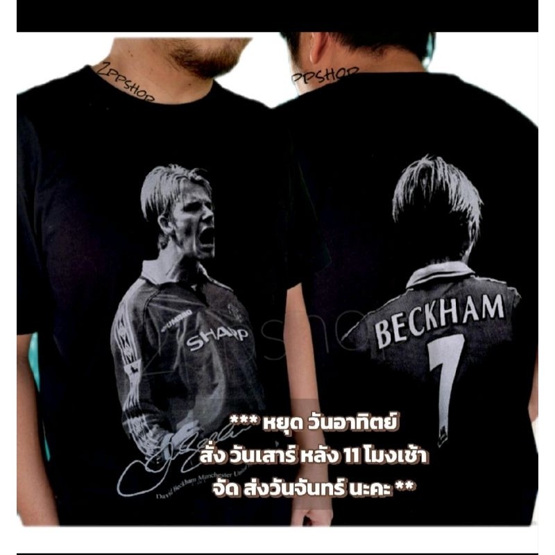 เสื้อยืด เดวิด เบ็คแฮม แมนยู  David Beckham T-shirt Manchester Unitedผ้า ยูนิเซ็กส์ S-5XL