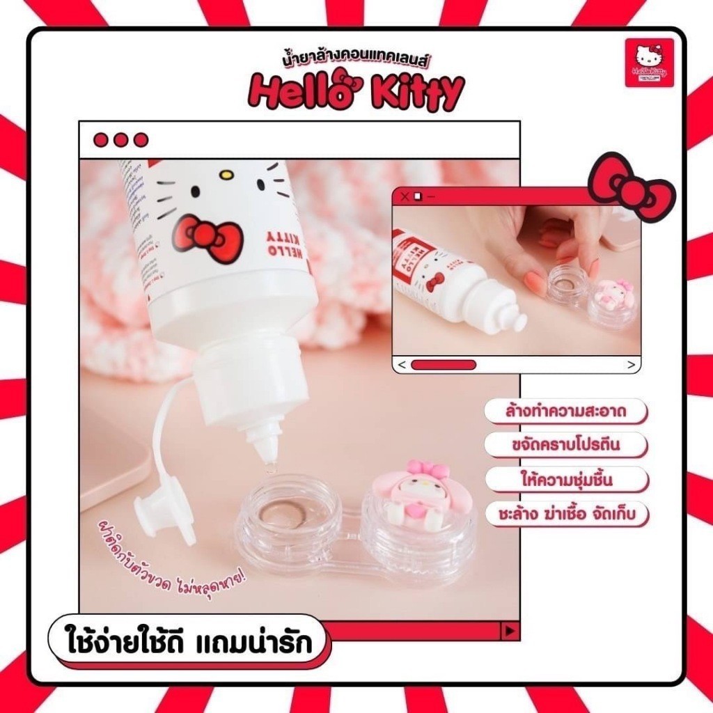 น้ำยาล้างคอนแทคเลนส์ Hello Kitty / C&C - รูปที่ 2