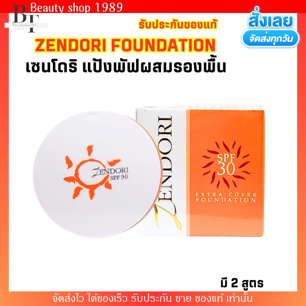 [มี 2 สูตร] แป้งพัฟ เซนโดริ Zendori Foundation ฟาวเดชั่น แป้งพัฟ ติดทนตลอดวัน ปกปิด คุมมัน กันน้ำ กั