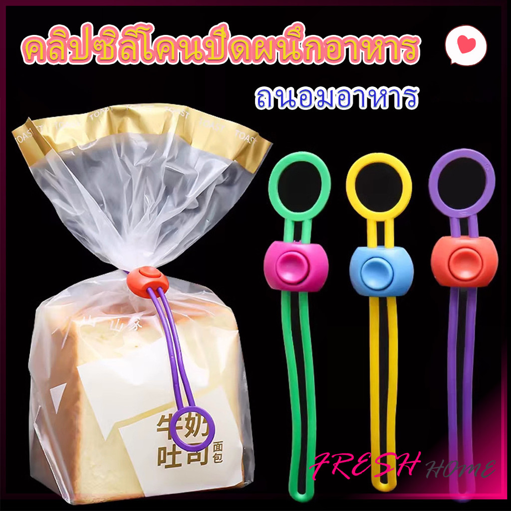 Fresh คลิปซิลิโคนปิดผนึกอาหาร ถนอมอาหาร สายรัดถุงอาหารอเนกประสงค์ สุ่มสี Storage Rope