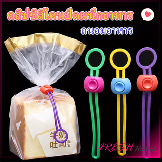 Fresh คลิปซิลิโคนปิดผนึกอาหาร ถนอมอาหาร สายรัดถุงอาหารอเนกประสงค์ สุ่มสี Storage Rope