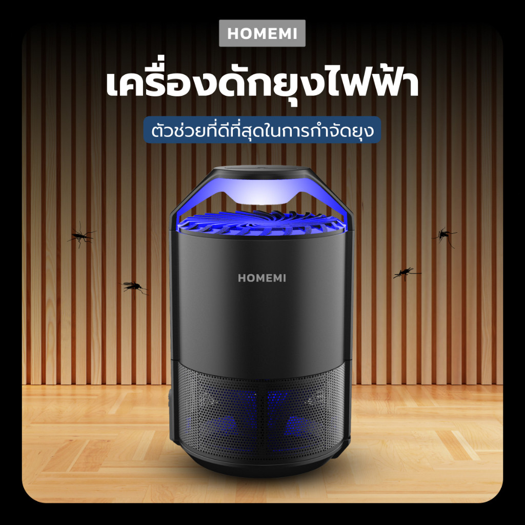 ปราบยุง Homemi เครื่องดักยุงและแมลง เปิด-ปิดอัตโนมัติ ระบบแสง UV ไม่ใช้สารเคมี (HM0011-P-BL)