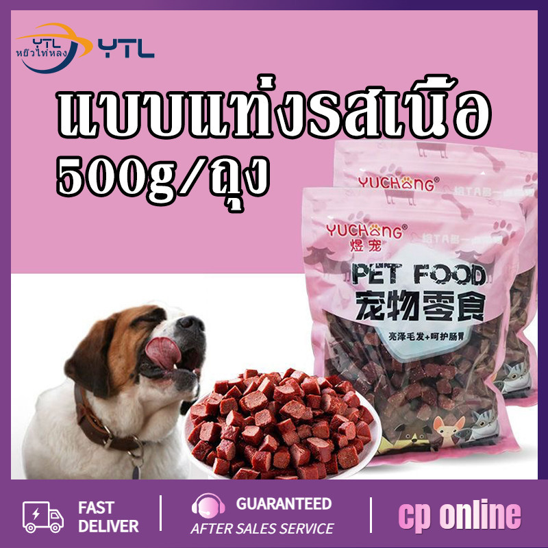 YTL 🍖ขนมน้องหมา🍖 แบบแท่งรสเนื้อ แท่งนิ่ม ทำจากเนื้อวัวแท้ โปรตีนสูง ขนาด ขนมสุนัข รสตับ 500g/ถุง