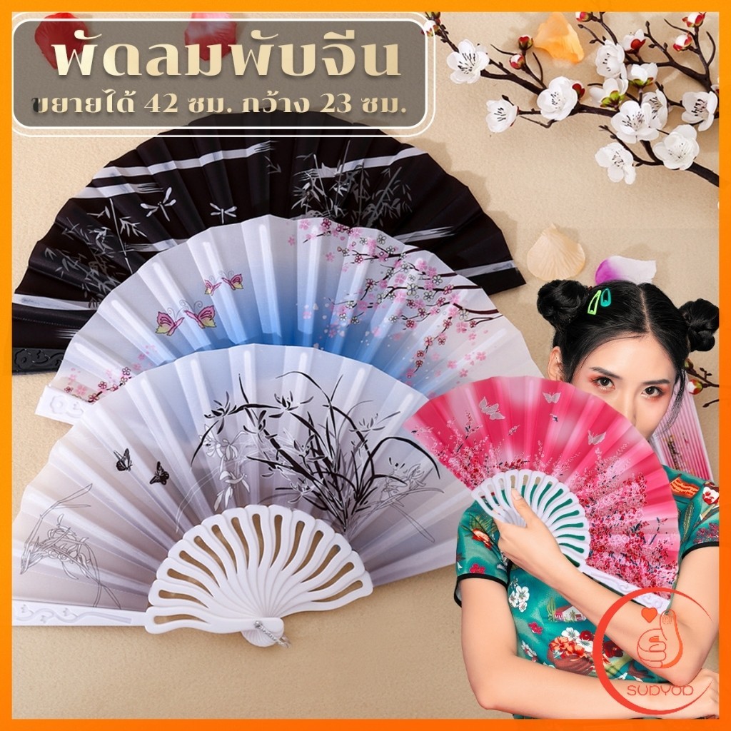 Sudyod พัดแบบพับได้สไตล์จีนขนาด 23cm ลายดอกไม้ สไตล์เรโทร Hand Fans