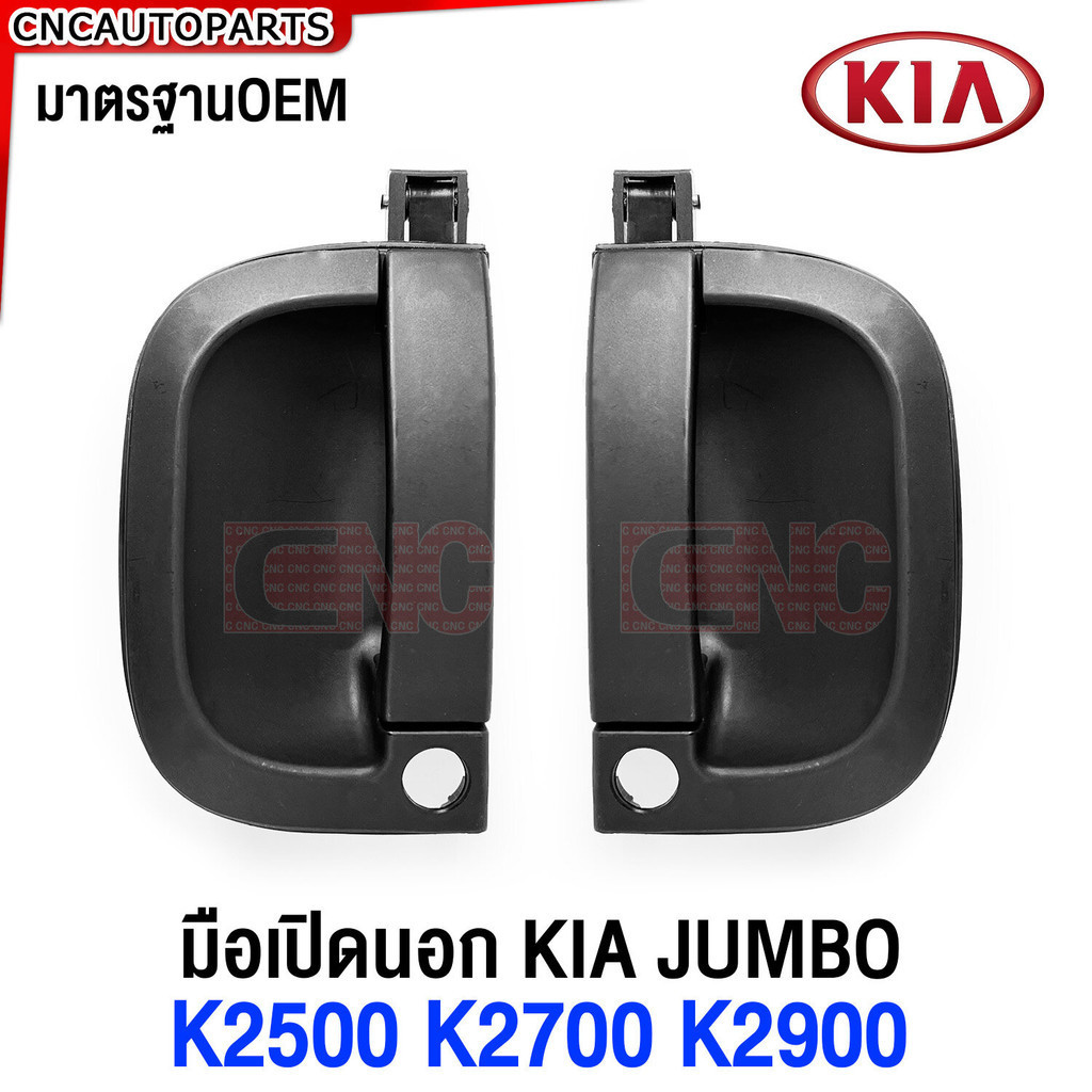 มือเปิดประตู KIA JUMBO มือเปิดนอก กระบะ เกีย จัมโบ้ - ข้างซ้าย ข้างขวา หน้า