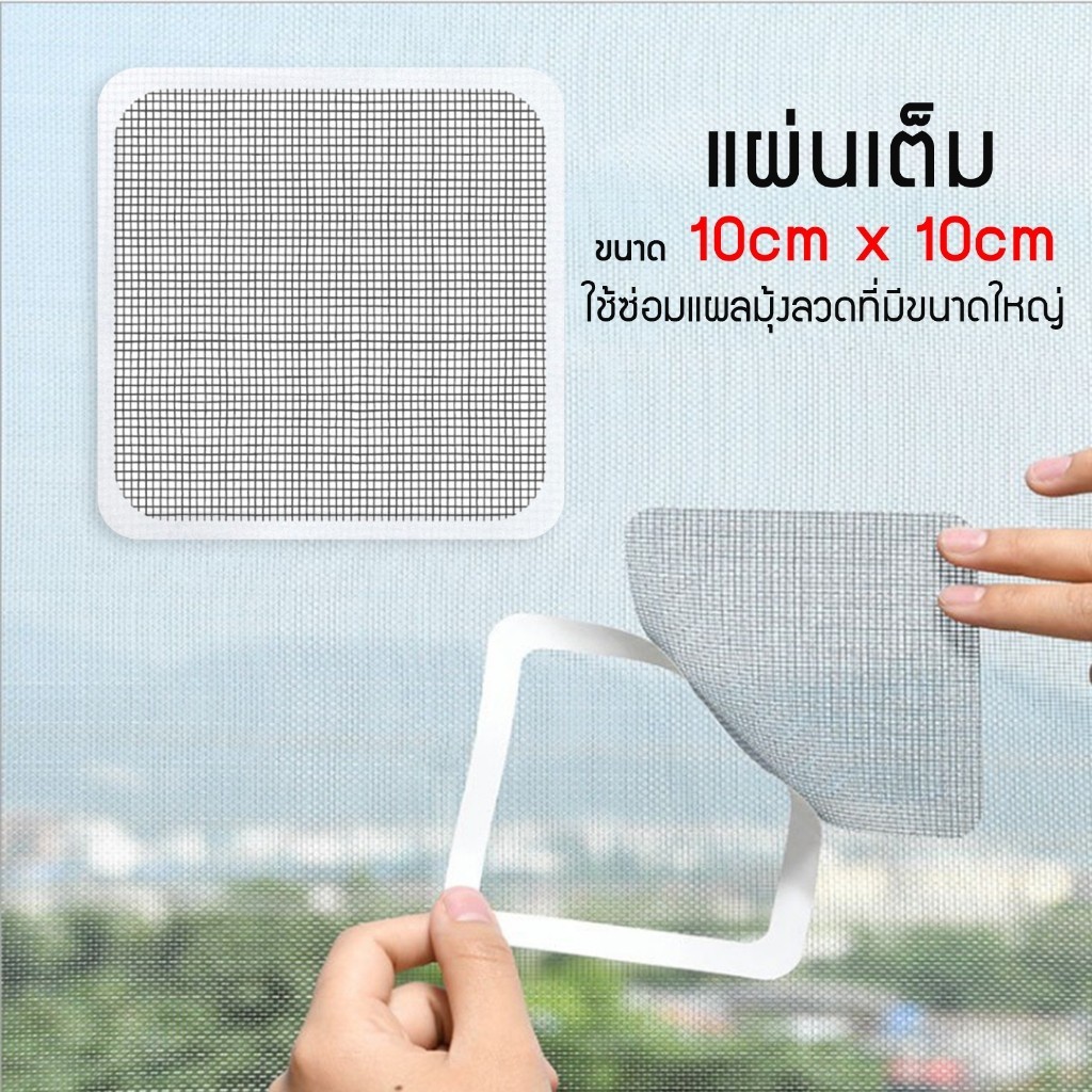 แผ่นแปะซ่อมมุ้งลวด 10 ชิ้น ใช้งานง่ายแค่ติดบริเวณที่มีรูขาด สามารถทำซ่อมได้เอง A30